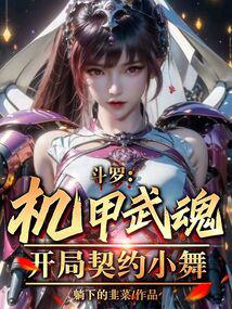 Douluo: Mecha Martial Spirit, starting contract with Xiao Wu