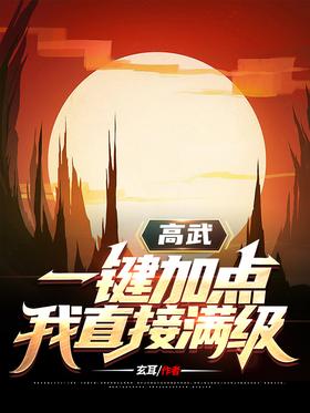 Gao Wu: One click to add points, I will directly reach the full level