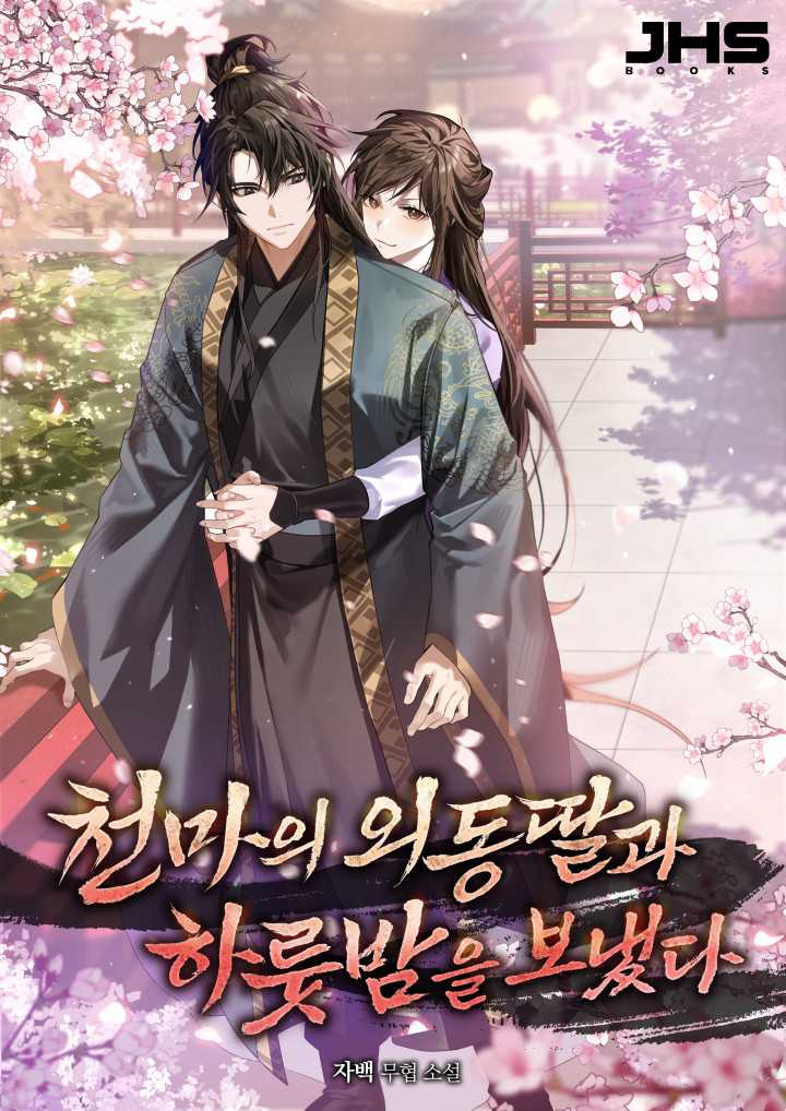 I Spent a Night with the Heavenly Demon's Only Daughter
