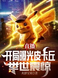 Live broadcast: Pikachu was exposed at the beginning, shocking the whole world