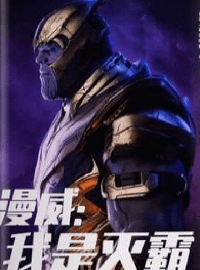 Marvel: I’m Thanos