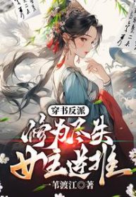 Reborn as the Novel’s Villain: Cultivation Lost, Female Leads Take Control