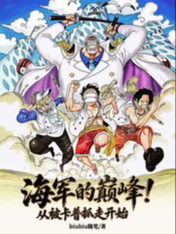 The Pinnacle of the Navy! Starting from Being Captured by Garp