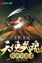 Douluo: Angel Martial Soul at the beginning, was hunted down by Tang Hao