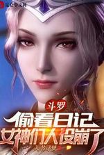 Douluo: Peeking at the diary, the goddesses are broken