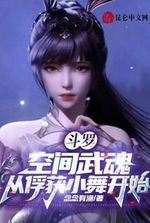 Douluo: Space Martial Soul, starting from capturing Xiao Wu