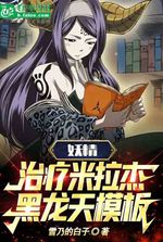 Fairy: Healing Mirajane, Black Dragon Sky Template