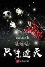 Football: The Hand that Covers the Sky