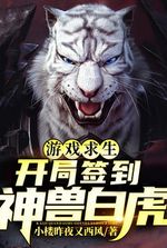 Game Survival: Sign in at the start of the game, the mythical white tiger