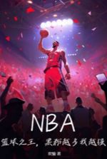 NBA: The king of basketball, the more black fans I have, the stronger