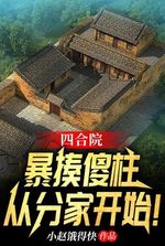 Siheyuan: Violently beat silly Zhu, starting from separation!