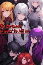 The Heroines All Want to Kill Me