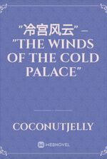 "冷宫风云" – "The Winds of the Cold Palace"