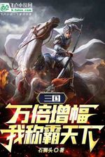 Three Kingdoms: Ten thousand times increase, I will dominate the world