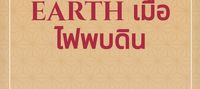 When Fire meets Earth เมื่อไฟพบดิน